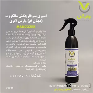 اسپری سم قارچکش مانکوزب (دیتان ام) وارش اگری 300 سی سی