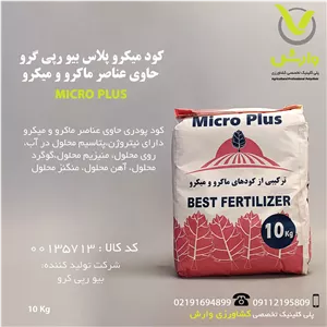 کود میکرو پلاس بیو رپی گرو  BioRapiGroحاوی عناصر ماکرو و میکرو پاکت 10 کیلویی