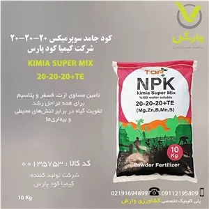 کود جامد سوپرمیکس 20-20-20 شرکت کیمیا کود پارس پاکت 10 کیلویی