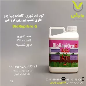 کود ضد شوری، کاهنده پی اچ و حاوی کلسیم بیو رپی گرو جی BioRapiGro G تام کشت البرز 5 لیتری