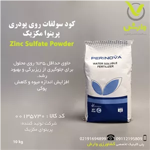 کود جامد سولفات روی پودری پرینوا مکزیک پاکت 10 کیلویی