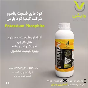کود مایع فسفیت پتاسیم شرکت کیمیا کود پارس 1 لیتری