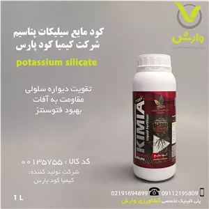 کود مایع سیلیکات پتاسیم شرکت کیمیا کود پارس 1 لیتری