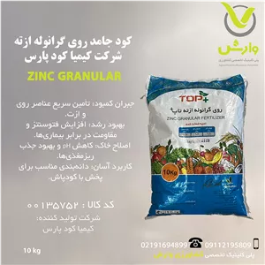 کود جامد روی گرانوله ازته شرکت کیمیا کود پارس پاکت 10 کیلویی