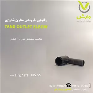 زانویی خروجی مخزن شارژی