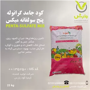 کود جامد گرانوله پنج سولفاته میکس شرکت کیمیا کود پارس پاکت 25 کیلویی