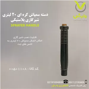 دسته سمپاش کره ای 20 لیتری شیرگازی پلاستیکی