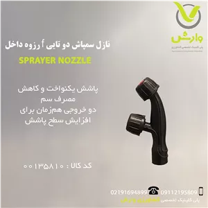 نازل سمپاش دو تایی f رزوه داخل