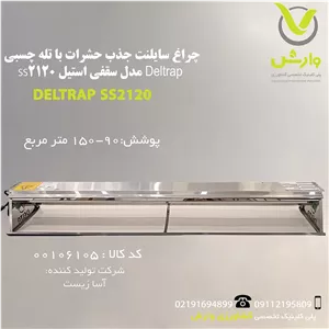 چراغ سایلنت جذب حشرات با تله چسبی Deltrap آسا زیست مدل سقفی استیل SS2120