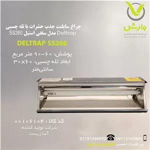 چراغ سایلنت جذب حشرات با تله چسبی Deltrap آسا زیست مدل سقفی استیل SS260