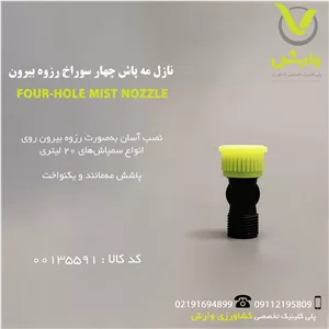 نازل مه پاش 4 سوراخ رزوه بیرون