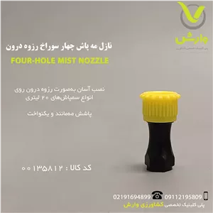 نازل مه پاش 4 سوراخ رزوه درون
