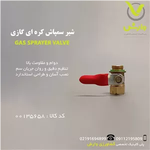 شیر سمپاش کره ای گازی