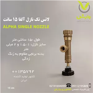 لانس تک نازل آلفا 15 سانت