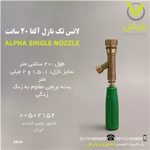 لانس تک نازل آلفا 20 سانت