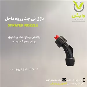 نازل تی جت رزوه داخل