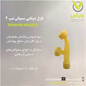 نازل دوتایی سمپاش تیپ 2