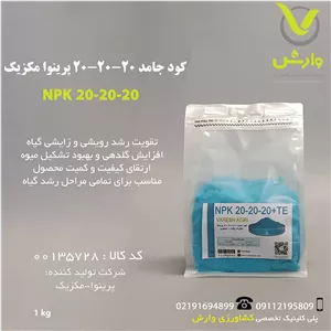 کود جامد 20-20-20 پرینوا مکزیک پاکت 1 کیلویی