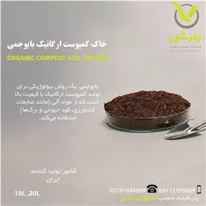 خاک کمپوست ارگانیک بایوجمی