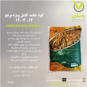 کود جامد کامل ویژه برنج 12-4-12 شرکت کیمیا کود پارس پاکت 20 کیلویی