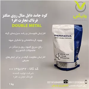 کود جامد دابل متال روی منگنز پرینوا مکزیک پاکت 1 کیلویی