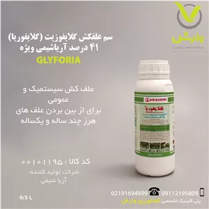 سم علفکش گلایفوزیت (گلایفوریا) 41 درصد آریا شیمی ویژه نیم لیتری