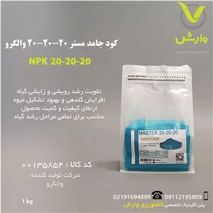 کود جامد مستر 20-20-20 والگرو ایتالیا پاکت 1کیلویی