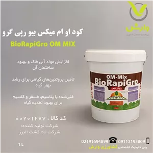 کود او ام میکس بیو رپی گرو BioRapiGro OM MIX گالن 20 لیتری