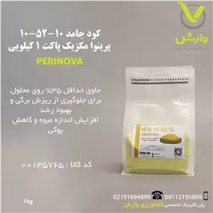 کود جامد 10-52-10 پرینوا مکزیک پاکت 1 کیلویی