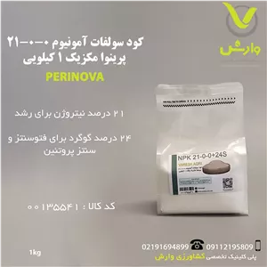 کود سولفات آمونیوم 0-0-21 پرینوا مکزیک 1 کیلویی