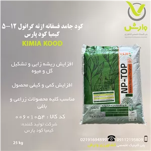 کود جامد فسفاته ازته گرانول 12-5 کیمیا کود پارس پاکت 25 کیلویی