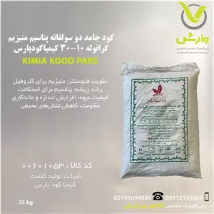 کود جامد دو سولفاته پتاسیم منیزیم گرانوله 10-30 کیمیا کود پارس پاکت 25 کیلویی