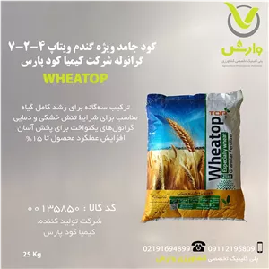 کود جامد ویژه گندم ویتاپ 4-2-7 گرانوله شرکت کیمیا کود پارس پاکت 25 کیلویی