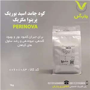 کود جامد اسید بوریک پرینوا مکزیک پاکت 1 کیلویی