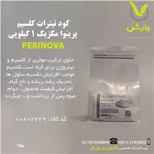 کود کلسیم نیترات کریستال تتراهیدرات پرینوا مکزیک پاکت 1 کیلویی