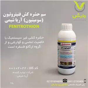 سم حشره کش فنیتروتیون (سومیتیون) آریا شیمی 1 لیتری