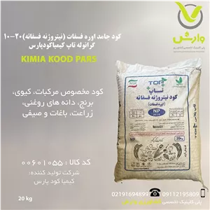 کود جامد اوره فسفات (نیتروژنه فسفاته) 10-20 گرانوله تاپ کیمیا کود پارس پاکت 20 کیلویی