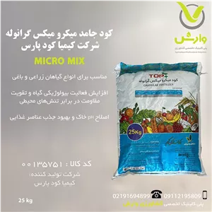 کود جامد میکرو میکس گرانوله شرکت کیمیا کود پارس پاکت 25 کیلویی