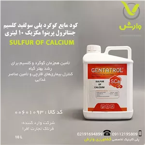 کود مایع گوگرد پلی سولفید کلسیم جنتاترول پرینوا مکزیک 10 لیتری