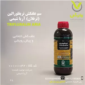 سم علفکش تریفلورالین (ترفلان) آریا شیمی 1 لیتری