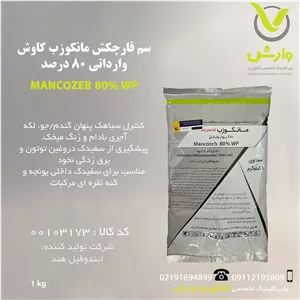 مانکوزب کاوش وارداتی یک کیلویی
