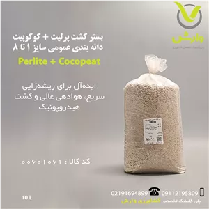 بستر کشت پرلیتکوکوپیت دانه بندی عمومی سایز 1 تا 8 پاکت 10 لیتری