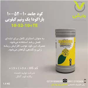 کود جامد 10-52-10 باراکودا 1.5 کیلویی