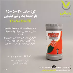 کود جامد 30-5-15 باراکودا 1.5 کیلویی