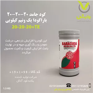 کود جامد 20-20-20 باراکودا 1.5 کیلویی