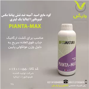 کود مایع اسید آمینه ضد تنش پیانتا مکس فیتوناتورا ایتالیا یک لیتری