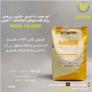 کود جامد NPK اسیدی  کلسیم و ریزمغذی رویال کلفید فیتوناتورا ایتالیا پاکت 10 کیلویی
