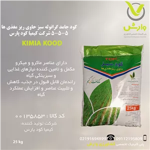 کود جامد گرانوله سبز حاوی ریز مغذی ها 5-5-5 شرکت کیمیا کود پارس پاکت 25 کیلویی