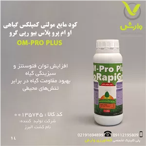 کود مایع مولتی کمپلکس گیاهی او ام پرو پلاس بیو رپی گرو BioRapiGro pro plus یک لیتری