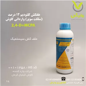 علفکش کلتودیم 12 درصد (سلکت سوپر) وارداتی کاوش یک لیتری